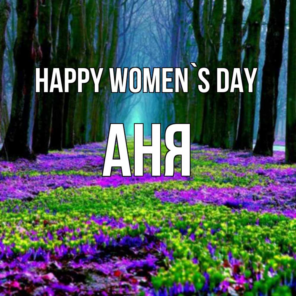 Greetings card с именем, Аня happy women`s day фиолетовые цветы в лесу 1 Greetings with text for free download 